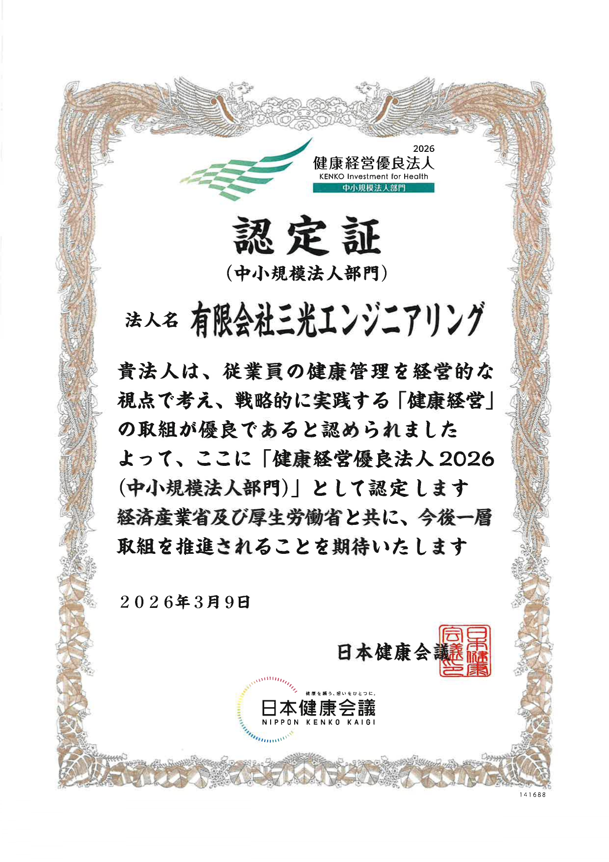 健康経営優良法人2026 中小規模法人部門 認定証