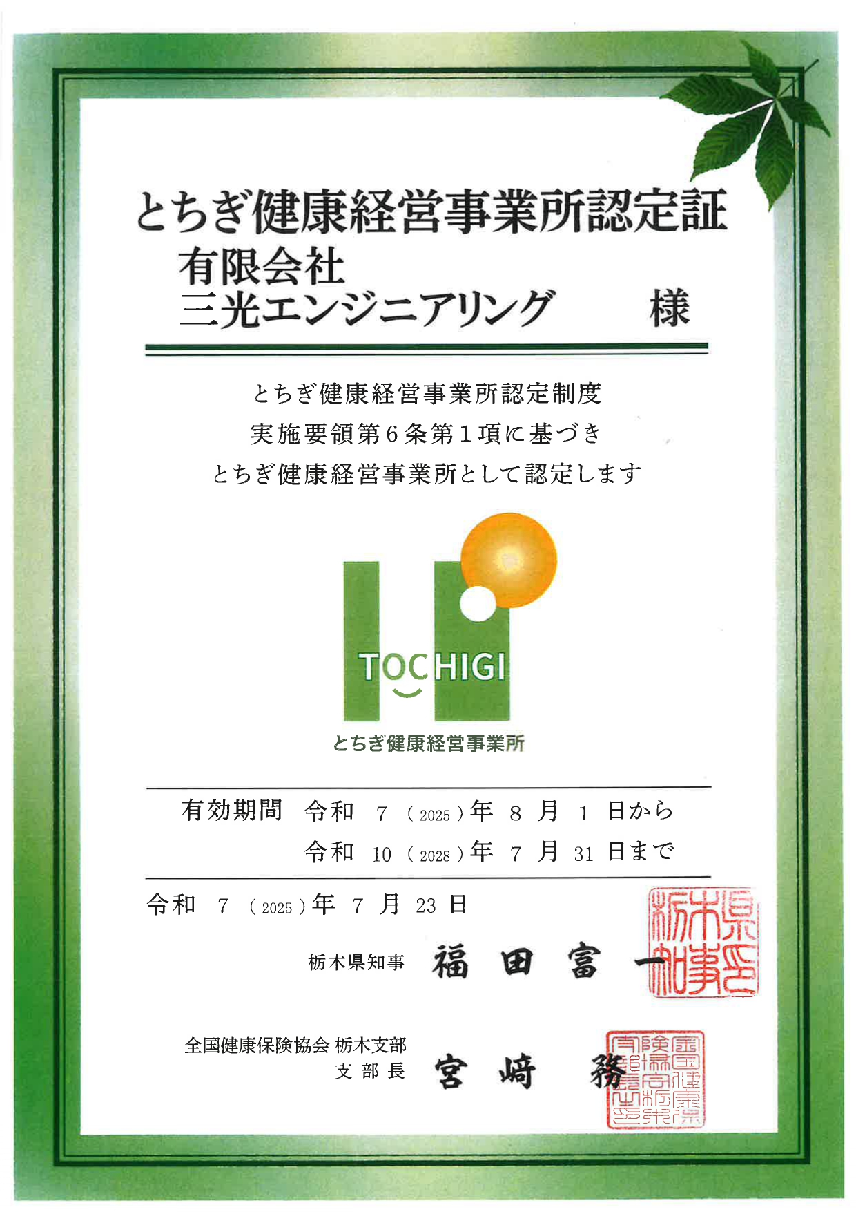 とちぎ健康経営事業所認定証